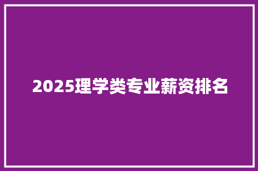 2025理学类专业薪资排名