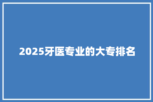 2025牙医专业的大专排名
