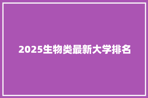 2025生物类最新大学排名