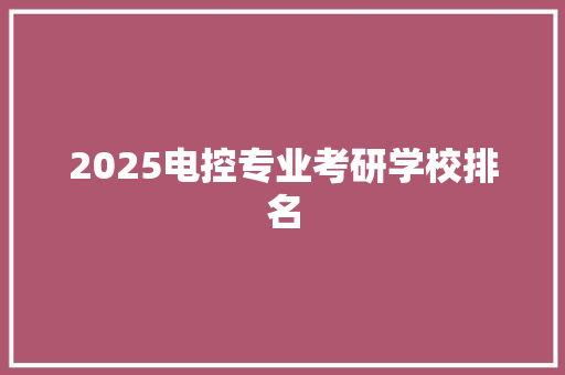 2025电控专业考研学校排名