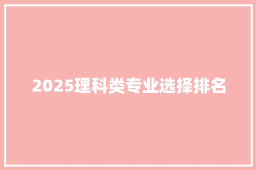 2025理科类专业选择排名