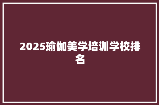 2025瑜伽美学培训学校排名