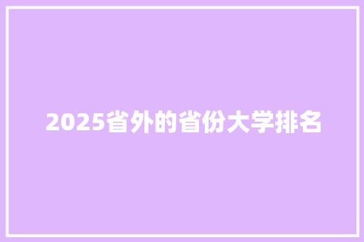 2025省外的省份大学排名
