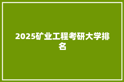 2025矿业工程考研大学排名