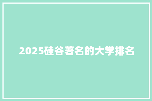 2025硅谷著名的大学排名