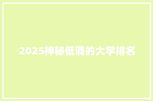 2025神秘低调的大学排名