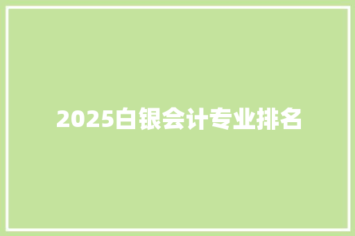 2025白银会计专业排名