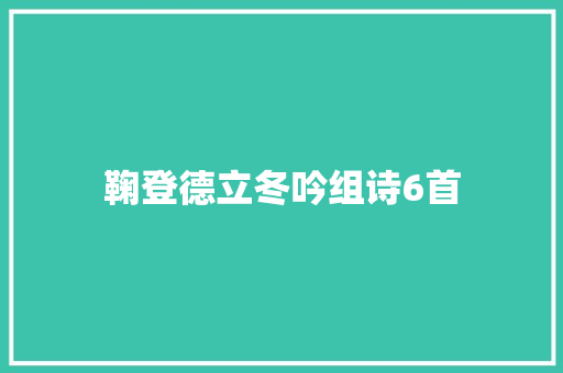 鞠登德立冬吟组诗6首