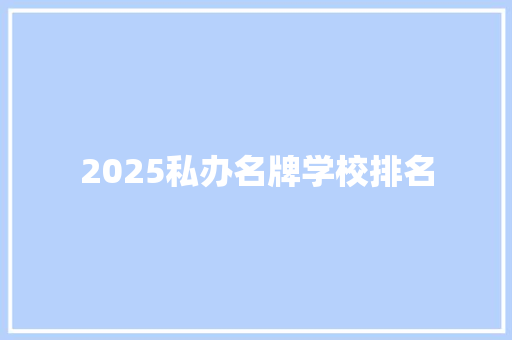 2025私办名牌学校排名