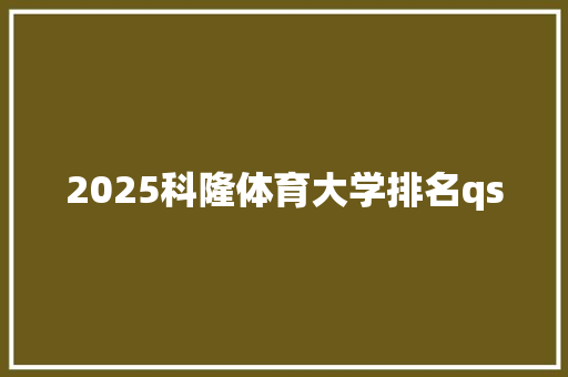 2025科隆体育大学排名qs