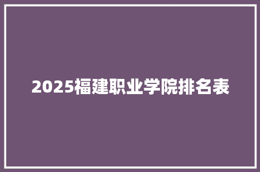 2025福建职业学院排名表