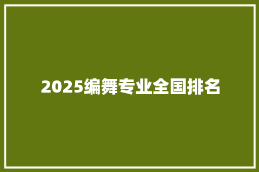 2025编舞专业全国排名