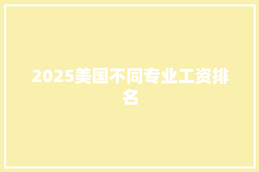 2025美国不同专业工资排名
