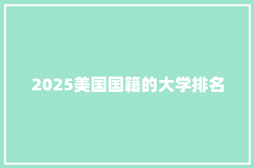 2025美国国籍的大学排名