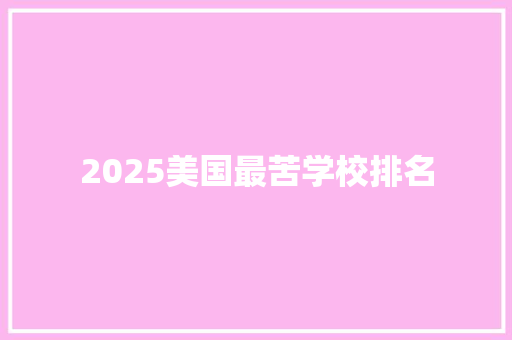 2025美国最苦学校排名