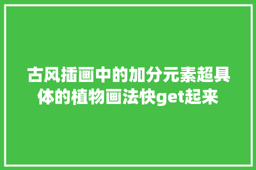 古风插画中的加分元素超具体的植物画法快get起来