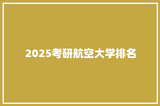 2025考研航空大学排名