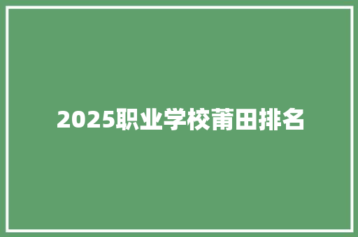 2025职业学校莆田排名