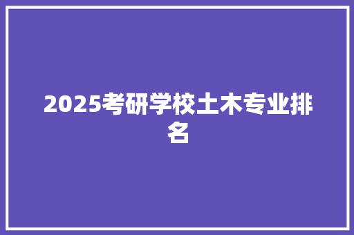 2025考研学校土木专业排名