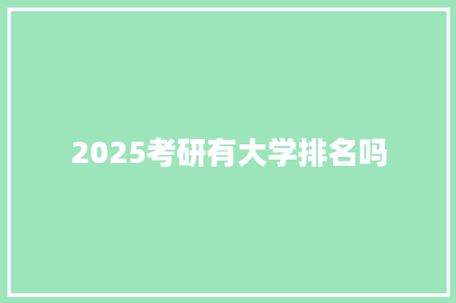 2025考研有大学排名吗