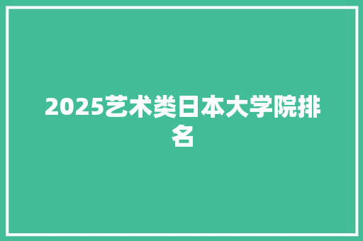 2025艺术类日本大学院排名
