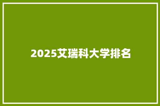 2025艾瑞科大学排名