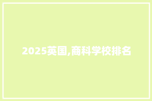 2025英国,商科学校排名