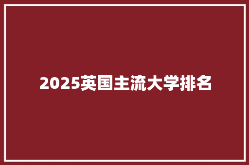 2025英国主流大学排名