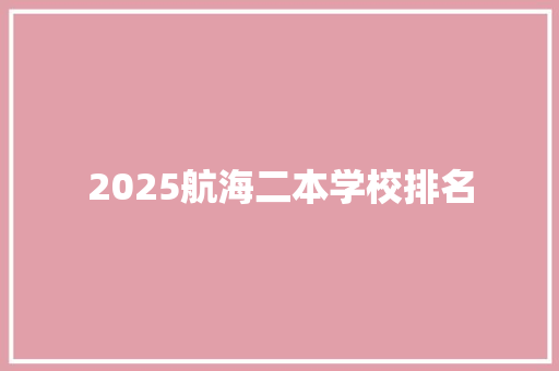 2025航海二本学校排名