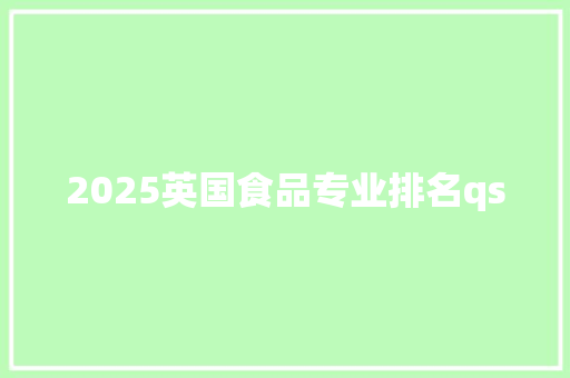 2025英国食品专业排名qs