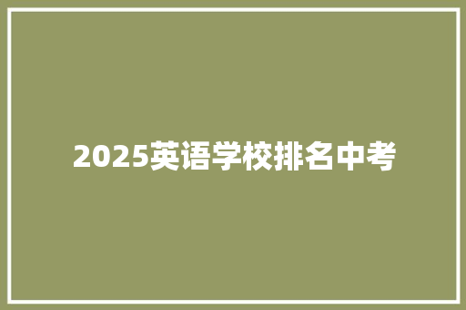 2025英语学校排名中考