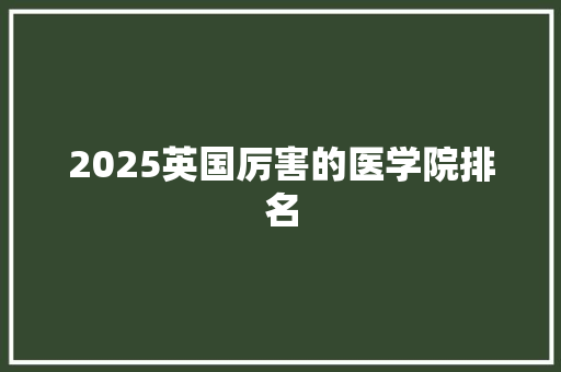 2025英国厉害的医学院排名