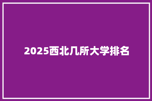 2025西北几所大学排名
