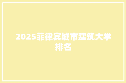 2025菲律宾城市建筑大学排名