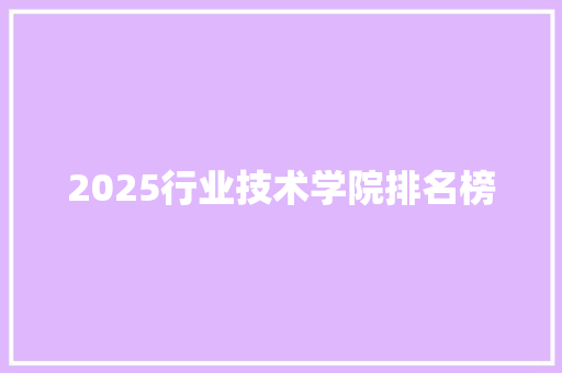 2025行业技术学院排名榜