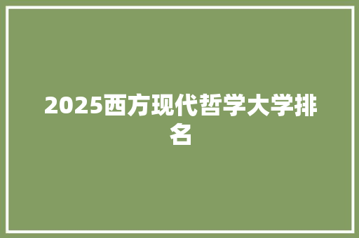 2025西方现代哲学大学排名