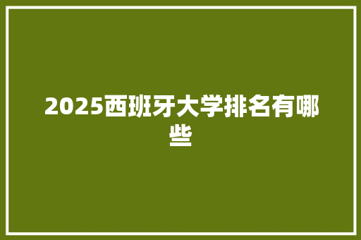 2025西班牙大学排名有哪些