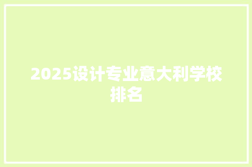 2025设计专业意大利学校排名
