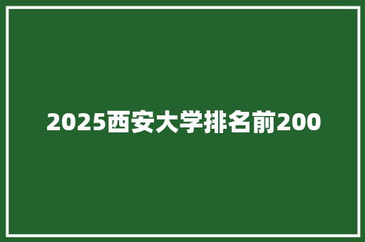 2025西安大学排名前200
