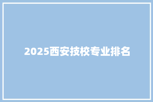 2025西安技校专业排名