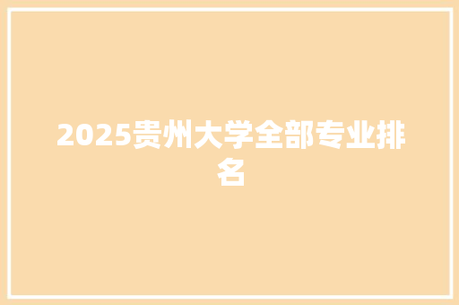 2025贵州大学全部专业排名