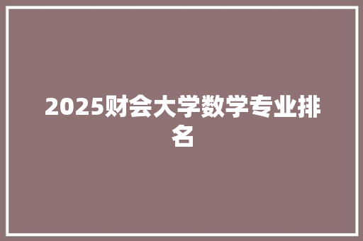 2025财会大学数学专业排名