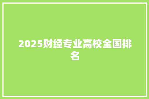 2025财经专业高校全国排名