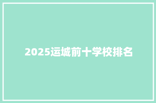 2025运城前十学校排名