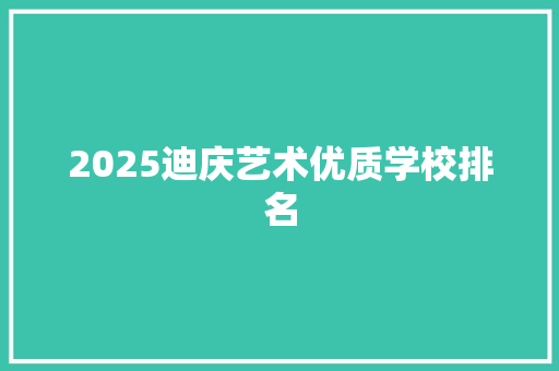 2025迪庆艺术优质学校排名