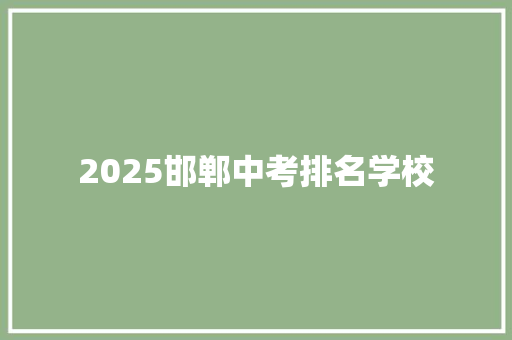 2025邯郸中考排名学校
