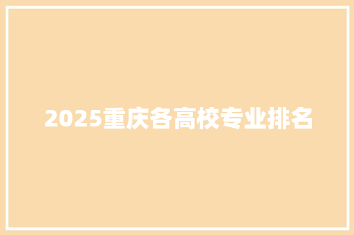 2025重庆各高校专业排名