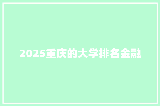 2025重庆的大学排名金融
