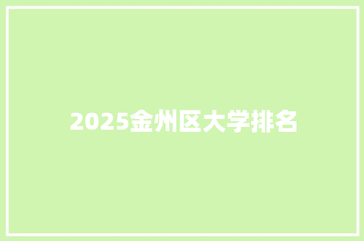 2025金州区大学排名