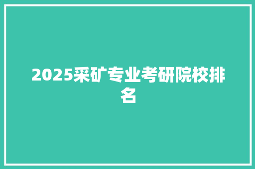2025采矿专业考研院校排名